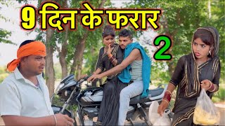 9 दिन के फरार Ep-2 ।। बुंदेली शॉर्ट फिल्म ।। bundeli comedy sunil devraj