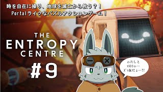 【The Entropy Centre】それゆけ！時間逆行パズル #9【ゲーム配信】