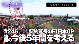 【真夜中のF1LIFE】2029年まで開催契約延長、F1日本GPの今後5年間を考える