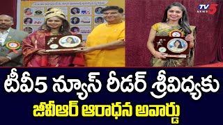 టీవీ5 న్యూస్ రీడర్ శ్రీవిద్యకు GVR ఆరాధన అవార్డు || TV5 News Reader Srividya | TV5 News