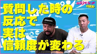 『考え方』質問に対する反応で理解してください【月刊山田パンチ 切り抜き】