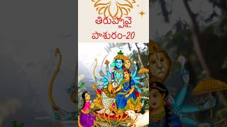 తిరుప్పావై పాశురo-20#youtubeshort#telugu#devotionalshloka#thiruppavai#andal