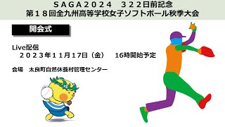 【開会式】SAGA2024 ３２２日前記念　第１８回全九州高等学校女子ソフトボール秋季大会　開会式【太良町自然休養村管理センター】　softball