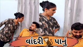 વાંદરી પાનું 🤣😂 || vandari  panu 🤤 || gujarati comedy || gujjucomedy#appu #gujju #funny