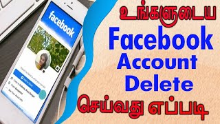 How to delete facebook account permanently in tamil |how to delete fb account permanently tamil