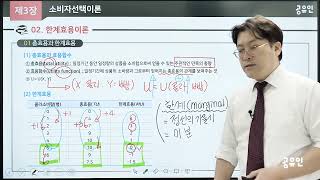 [공기업경제학 기본강의 7] 3장 소비자선택이론(1)