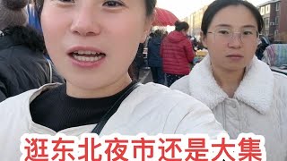 姐俩饭后逛东北夜市，妹妹解答南方网友疑问，新红却直呼不地道？