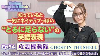 Ep54:攻殻機動隊 / GHOST IN THE SHELL「どっちにせよ、一人の人間が一生のうちに触れる情報なんて僅かなもんさ」