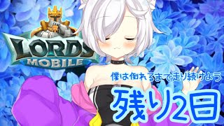 🔴【ローモバV杯】残り2日走り抜けるよ【LORDS MOBILE】