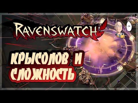 Дудец-крысолов и первое возвышение (Кошмар 1)! Ravenswatch #3