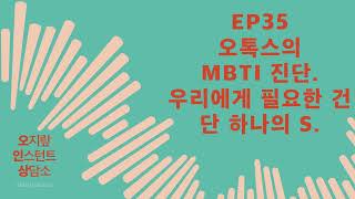 [오.인.상] EP35_오톡스의 MBTI 진단. 우리에게 필요한 건 단 하나의 S.