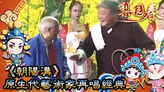 《梨園春》進京演出，《朝陽溝》原生代藝術家再唱經典，亮點頻出