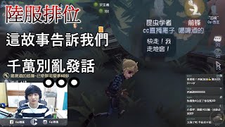 【西區】陸服第五人格 - 這故事告訴我們，千萬別亂發話