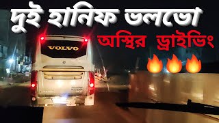 দুই হানিফ ভলভো এক হয়ে জমাট খেলা দেখালো!!🔥😎|| উত্তরবঙ্গে দুই হানিফ ভলভোর খিলাড়ি ড্রাইভিং!!💥🤭|| Hanif