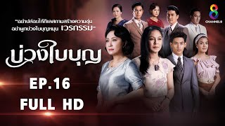 บ่วงใบบุญ EP16 FULL HD l ช่อง8