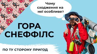 Чому сходження на вершину гори Снеффілс таке особливе? | По ту сторону пригод