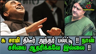 சு சாமி திடீர் அந்தர் பல்ட்டி !! நான் சசியை ஆதரிக்கவே இல்லை !!| Tamil Cinema News | - TamilCineChips