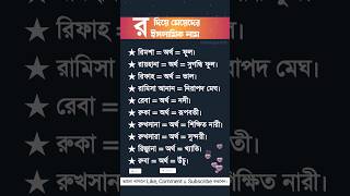 র দিয়ে মেয়েদের ইসলামিক নাম। #youtubeshorts #shorts #shortsvideo