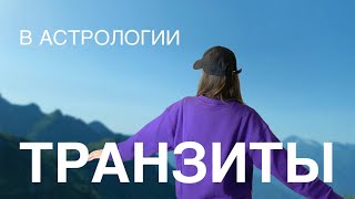 АЛГОРИТМ ТРАКТОВКИ ТРАНЗИТОВ