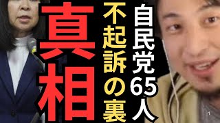 【ひろゆき】驚愕！中居フジ問題の裏で動いていた裏金議員の不起訴の裏の真実！#ひろゆき切り抜き#切り抜き#hiroyuki #裏金 #自民党 #政治 #ニュース #闇 #忖度 #論破