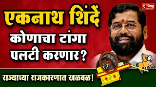 एकनाथ शिंदे कोणाचा टांगा पलटी करणार? राज्याच्या राजकारणात खळबळ! #eknathshinde #devendrafadnavis #bjp