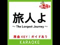 旅人よ ～the longest journey～ カラオケ 原曲歌手 爆風スランプ