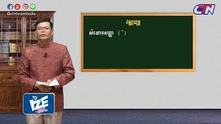 សិក្សាពាក្យខ្មែរ - វណ្ណយុត្ត : សំយោគសញ្ញា