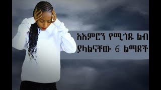 Ethiopian:አምሮን የሚጎዱ ቀላል ነገሮች