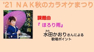 ‘21秋のカラオケまつり課題曲 　『 ほろり雨 』／水田かおり