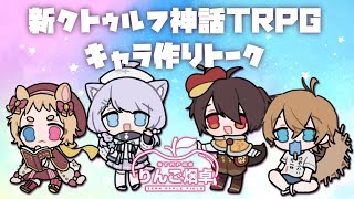 【新クトゥルフ神話TRPG】〇年やってるメンバーのキャラシ作り配信！【ミーゼア・あかの・でるた・化野こまる/Vtuber】#りんご畑卓