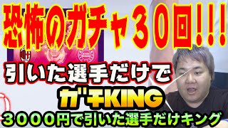 【今週のガチキングは運だけの勝負】アイコニックガチャ３０回引いてその選手だけでガチガチの試合をしなければならないイレブン鬼も蟹もにげた【ウイニングイレブン2020】