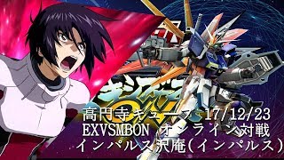 EXVSMBON　 高円寺キューブ 17/12/23 Part1 Kouenji Cube MS Gundam EXVS Maxi Boost ON