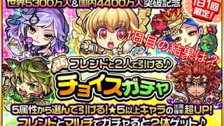 【モンスト】チョイスガチャ1日目