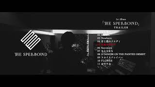 THE SPELLBOUND 1st ALBUM「THE SPELLBOUND」TRAILER (2022.02.23 release)