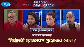 নির্বাচনী রোডম্যাপ প্রয়োজন কেন? | Election Roadmap | Road To Democracy | Rtv Talkshow