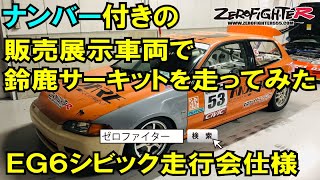 2021.2.19 ナンバー付きの販売車両で鈴鹿サーキットを走ってみた！EG6シビック