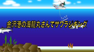 21 2 25　金沢港海龍丸さんでサワラジギング