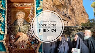 Праздник преп. Харитона в Фаранской лавре. 11.10.2024.