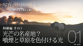 【写真で見る国立公園】阿蘇くじゅう国立公園　第1回 阿蘇編 その1「光芒の名産地？噴煙と草原を色付ける光」