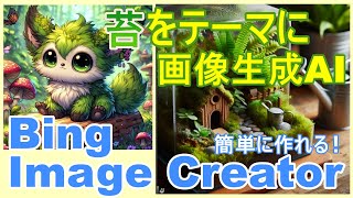 【BingImageCreator】苔をテーマに画像生成AIでいろいろ作る、使い方の手順【AI】