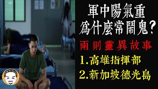 【老王說】軍中陽氣重，為什麼常鬧鬼？鬧鬼的真正原因！當兵兩則靈異故事｜高雄-指揮部｜新加坡-德光島