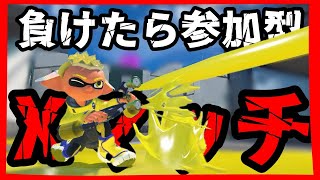 【スプラ3】196日目マイナスなったら即終了Xマッチ！