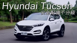 Hyundai Tucson 安全配備不分級 試駕 - 廖怡塵【全民瘋車Bar】19