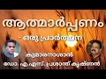 കുമാരനാശാൻ ആത്മാർപ്പണം ഒരു പ്രാർത്ഥന ആലാപനം ഡോ. എ.എസ്. പ്രശാന്ത് കൃഷ്ണൻ