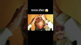 Chalak doctor#trending #facts #viralvideo #viralshorts