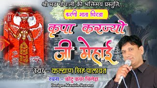 New Karni Mata Chirja || कृपा करज्यो जी मेहाई || Kirpa Karjayo Ji Mehai || Kalyan Singh Palawat