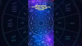 ✅ 💫 இன்று உங்களை கேடீஸ்வரனாக்கும் அதிர்ஷ்ட எண்கள் 14/2/24#astrology #shorts