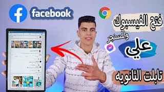 طريقه فتح جوجل والفيسبوك والمسنجر علي تابلت الثانويه العامه بدون تهكير 2023🔥