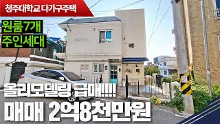 [급매]청주대학교 다가구 급매입니다 주인세대거주가능 학교바로앞으로 임대걱정안하셔도됩니다.