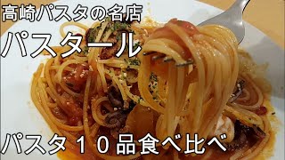 パスタコレクション高崎パスタ専門店パスタール🍝【食べ比べ】